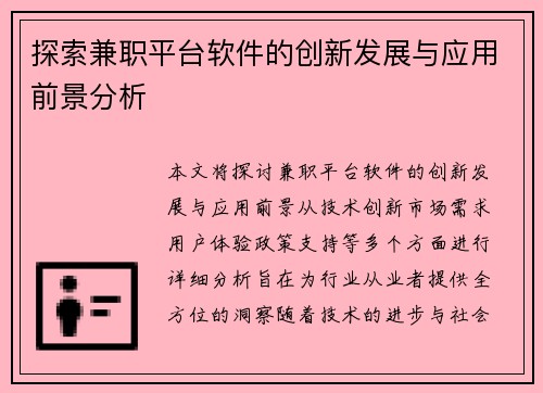 探索兼职平台软件的创新发展与应用前景分析