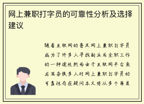 网上兼职打字员的可靠性分析及选择建议
