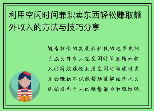利用空闲时间兼职卖东西轻松赚取额外收入的方法与技巧分享