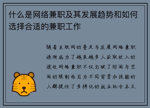 什么是网络兼职及其发展趋势和如何选择合适的兼职工作