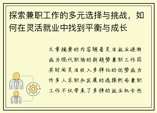 探索兼职工作的多元选择与挑战，如何在灵活就业中找到平衡与成长