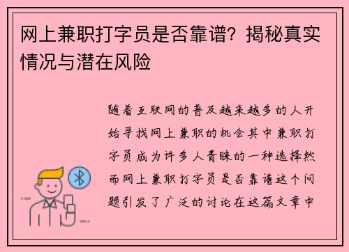 网上兼职打字员是否靠谱？揭秘真实情况与潜在风险