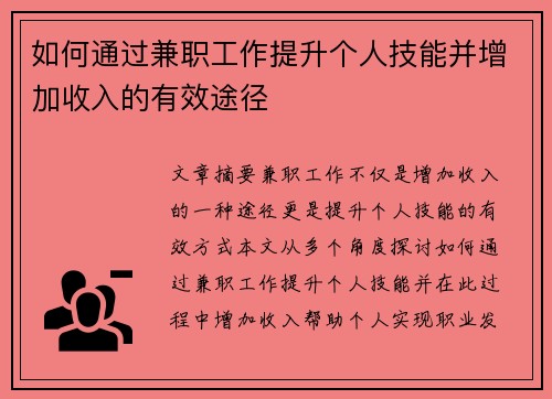 如何通过兼职工作提升个人技能并增加收入的有效途径