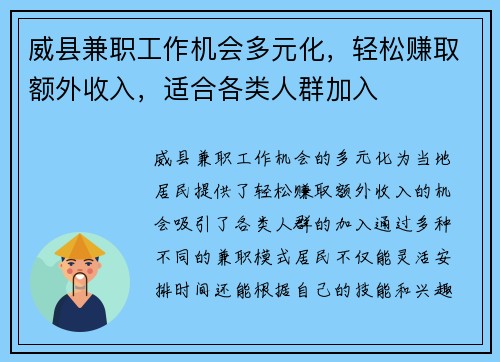 威县兼职工作机会多元化，轻松赚取额外收入，适合各类人群加入