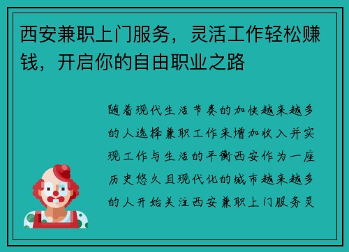 西安兼职上门服务，灵活工作轻松赚钱，开启你的自由职业之路