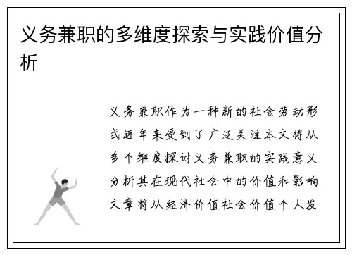义务兼职的多维度探索与实践价值分析