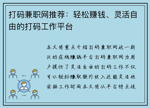 打码兼职网推荐：轻松赚钱、灵活自由的打码工作平台