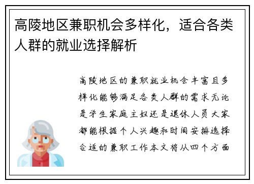 高陵地区兼职机会多样化，适合各类人群的就业选择解析