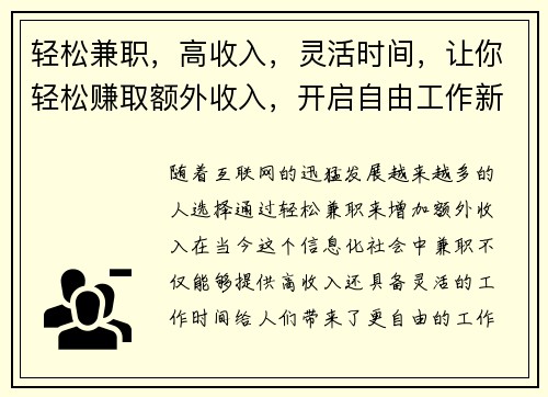 轻松兼职，高收入，灵活时间，让你轻松赚取额外收入，开启自由工作新体验