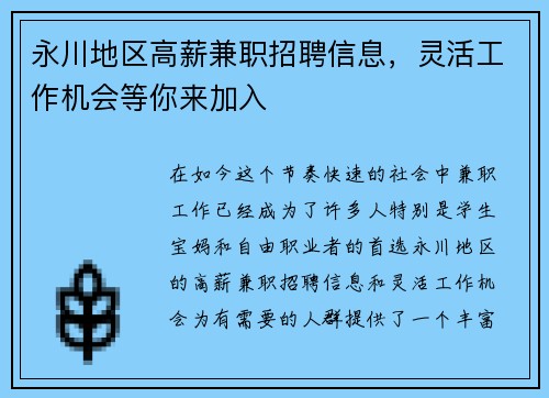 永川地区高薪兼职招聘信息，灵活工作机会等你来加入