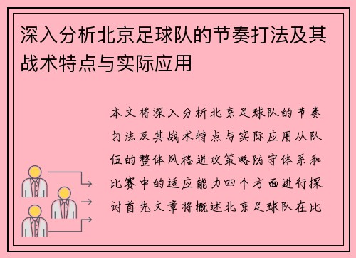 深入分析北京足球队的节奏打法及其战术特点与实际应用