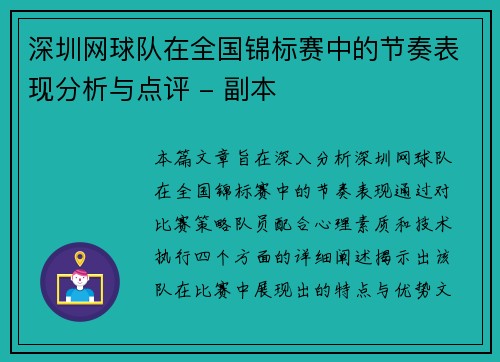深圳网球队在全国锦标赛中的节奏表现分析与点评 - 副本