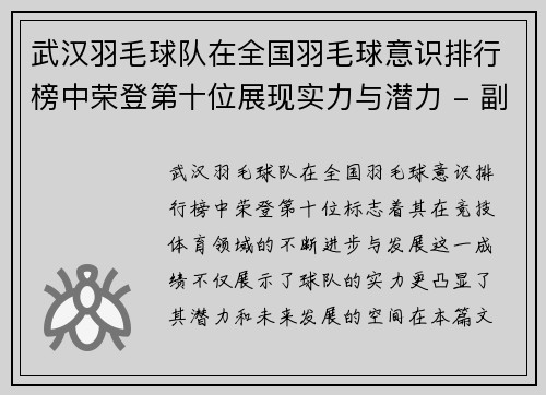 武汉羽毛球队在全国羽毛球意识排行榜中荣登第十位展现实力与潜力 - 副本