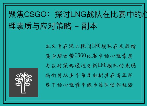 聚焦CSGO：探讨LNG战队在比赛中的心理素质与应对策略 - 副本