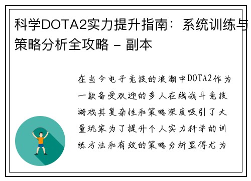 科学DOTA2实力提升指南：系统训练与策略分析全攻略 - 副本
