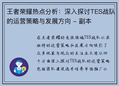 王者荣耀热点分析：深入探讨TES战队的运营策略与发展方向 - 副本