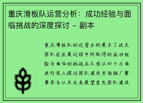 重庆滑板队运营分析：成功经验与面临挑战的深度探讨 - 副本