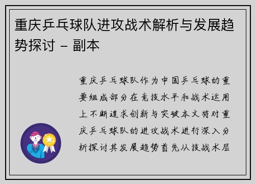 重庆乒乓球队进攻战术解析与发展趋势探讨 - 副本