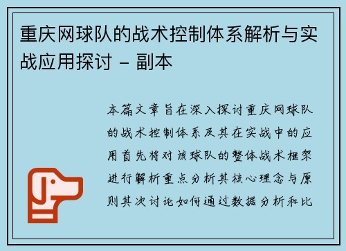重庆网球队的战术控制体系解析与实战应用探讨 - 副本
