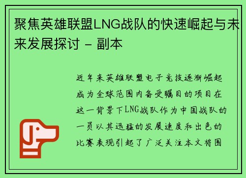 聚焦英雄联盟LNG战队的快速崛起与未来发展探讨 - 副本