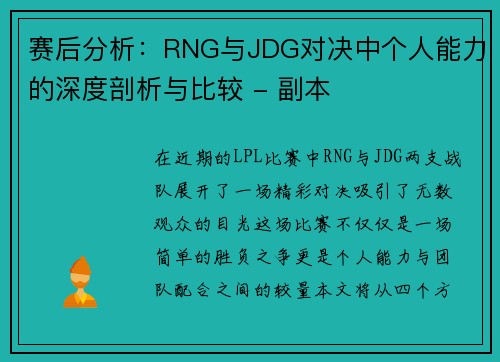赛后分析：RNG与JDG对决中个人能力的深度剖析与比较 - 副本