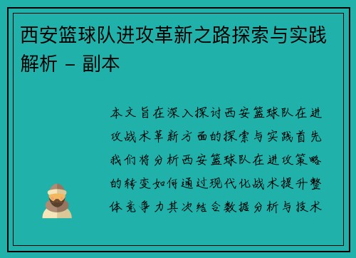 西安篮球队进攻革新之路探索与实践解析 - 副本