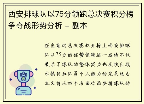 西安排球队以75分领跑总决赛积分榜争夺战形势分析 - 副本