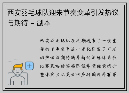 西安羽毛球队迎来节奏变革引发热议与期待 - 副本