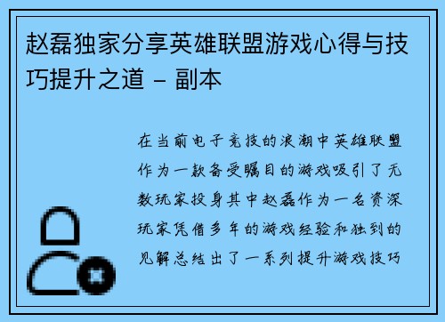 赵磊独家分享英雄联盟游戏心得与技巧提升之道 - 副本