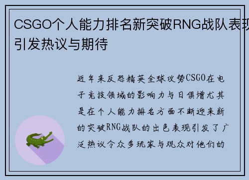 CSGO个人能力排名新突破RNG战队表现引发热议与期待