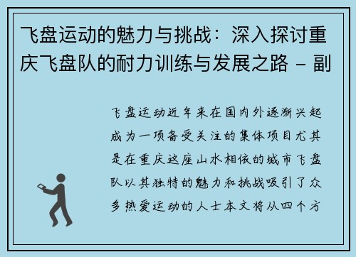 飞盘运动的魅力与挑战：深入探讨重庆飞盘队的耐力训练与发展之路 - 副本