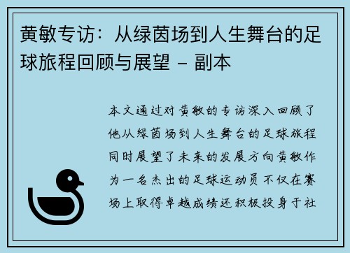 黄敏专访：从绿茵场到人生舞台的足球旅程回顾与展望 - 副本