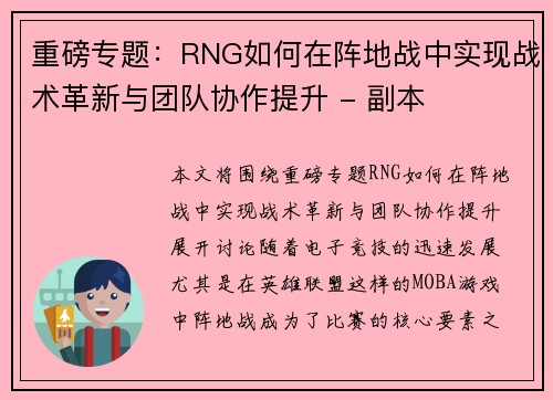 重磅专题：RNG如何在阵地战中实现战术革新与团队协作提升 - 副本