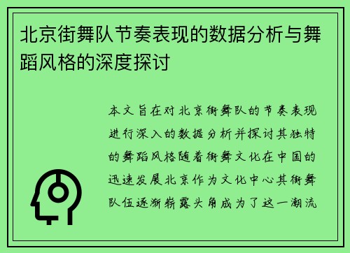 北京街舞队节奏表现的数据分析与舞蹈风格的深度探讨