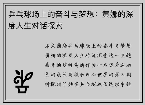 乒乓球场上的奋斗与梦想：黄娜的深度人生对话探索