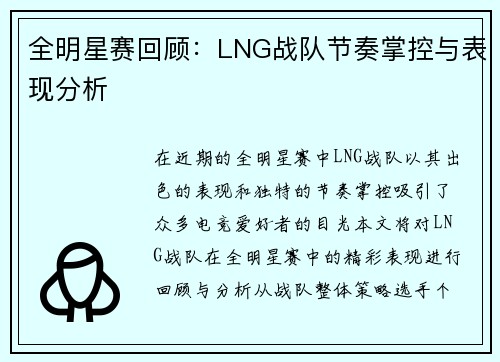 全明星赛回顾：LNG战队节奏掌控与表现分析