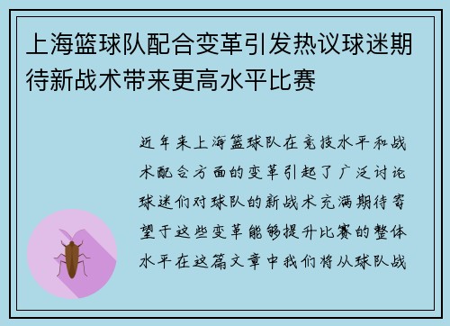上海篮球队配合变革引发热议球迷期待新战术带来更高水平比赛