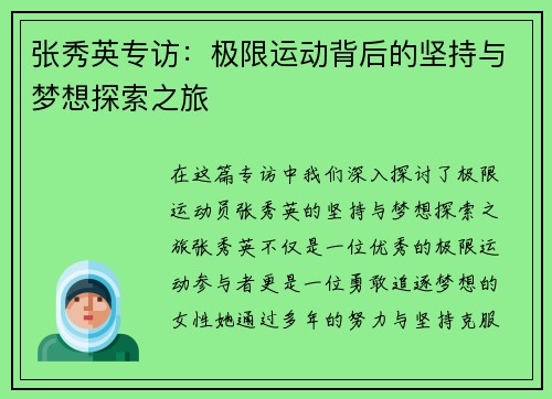 张秀英专访：极限运动背后的坚持与梦想探索之旅
