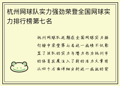 杭州网球队实力强劲荣登全国网球实力排行榜第七名