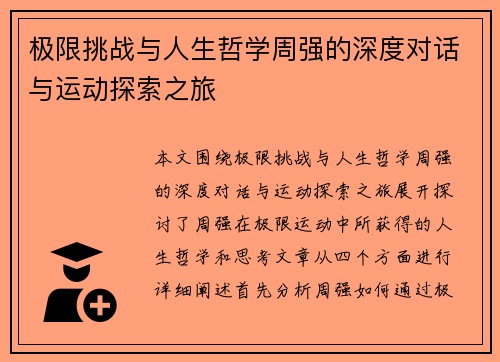 极限挑战与人生哲学周强的深度对话与运动探索之旅