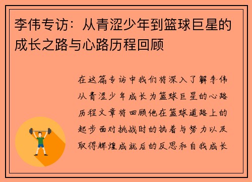 李伟专访：从青涩少年到篮球巨星的成长之路与心路历程回顾