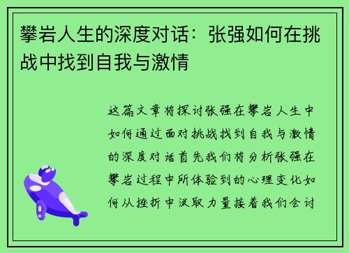 攀岩人生的深度对话：张强如何在挑战中找到自我与激情