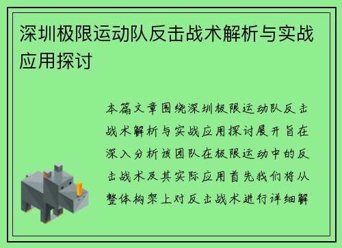 深圳极限运动队反击战术解析与实战应用探讨