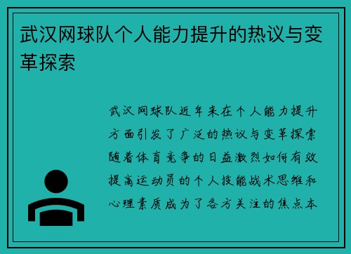 武汉网球队个人能力提升的热议与变革探索