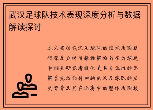 武汉足球队技术表现深度分析与数据解读探讨